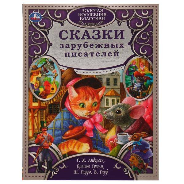 Сказки зарубежных писателей. Золотая коллекция классики. тв. переплет. 320 стр. Умка в кор.5шт