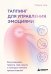 Обложка книги «Таппинг для управления эмоциями. Как уменьшить тревогу, гнев, грусть с помощью техники прикосновений» — Чер Мария, ISBN 9785041963279