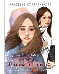 Я знаю 5 имён девочек...Полина и Варя