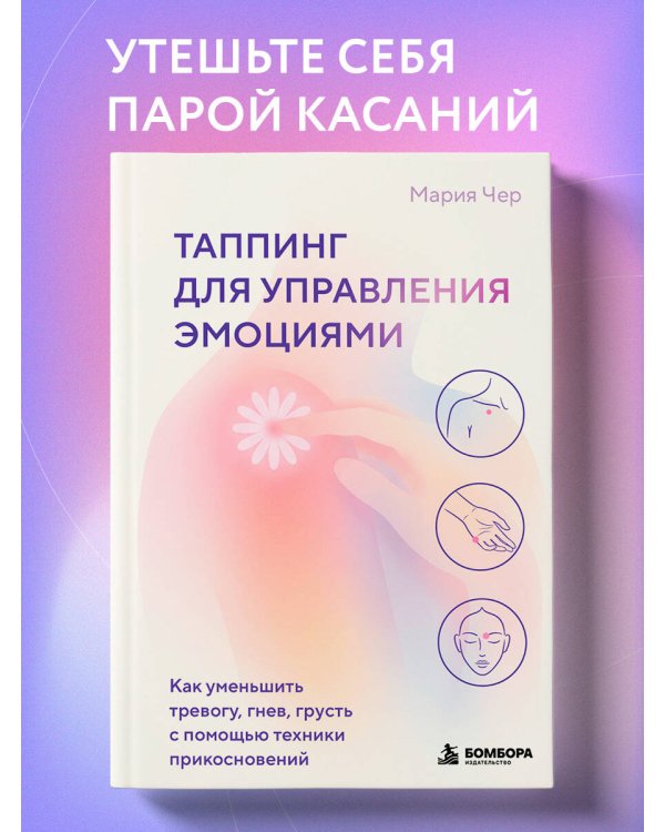 Дополнительное изображение книги «Таппинг для управления эмоциями. Как уменьшить тревогу, гнев, грусть с помощью техники прикосновений»