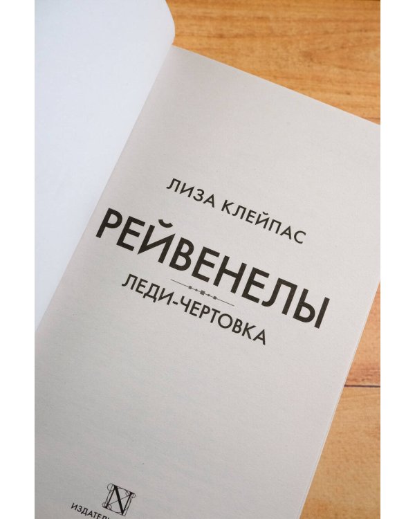 Леди-чертовка