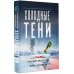 Холодные тени