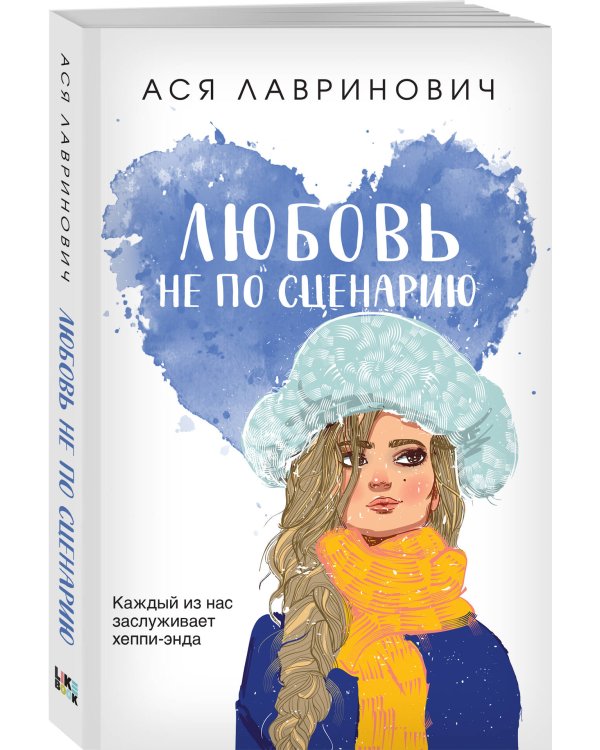 Любовь не по сценарию