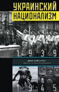 История Украины (Центрполиграф) Украинский национализм. Факты и исследования