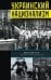 Украинский национализм. Факты и исследования