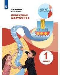 Корнева. Проектная мастерская. 1 класс / Я работаю над проектом