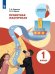 Обложка книги «Корнева. Проектная мастерская. 1 класс / Я работаю над проектом», ISBN 9785090737302
