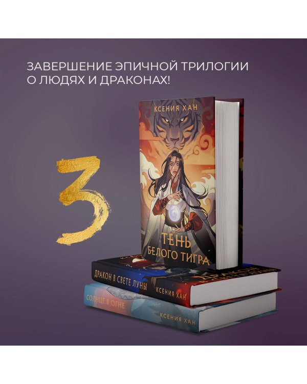 Тень Белого Тигра