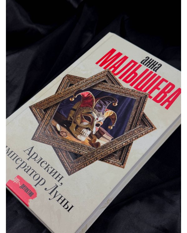 Дополнительное изображение книги «Арлекин, император Луны»