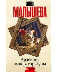 Арлекин, император Луны