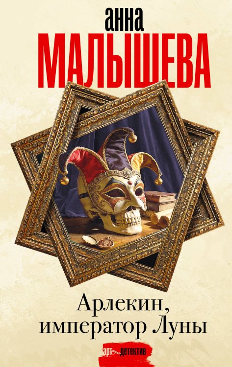 Обложка книги «Арлекин, император Луны» — Малышева Анна Витальевна, ISBN 9785171797652