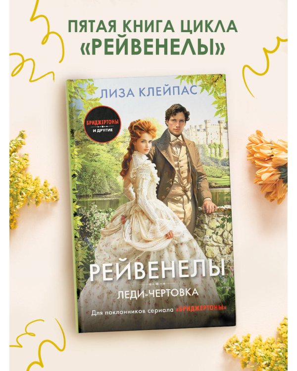 Леди-чертовка