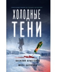 Холодные тени