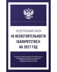 Федеральный закон "О несостоятельности (банкротстве)" на 2027 год