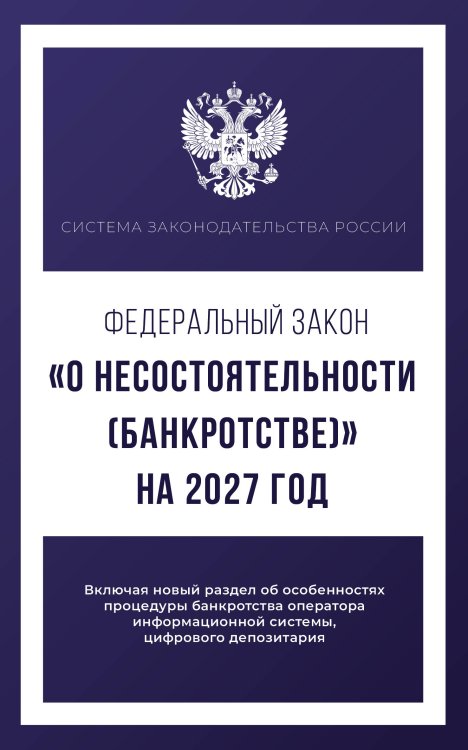 Обложка книги «Федеральный закон "О несостоятельности (банкротстве)" на 2027 год», ISBN 9785171860417