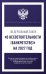 Обложка книги «Федеральный закон "О несостоятельности (банкротстве)" на 2027 год», ISBN 9785171860417