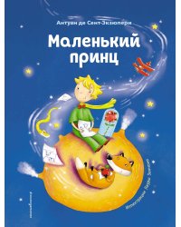 Маленький принц (ил. Л. Заннони)