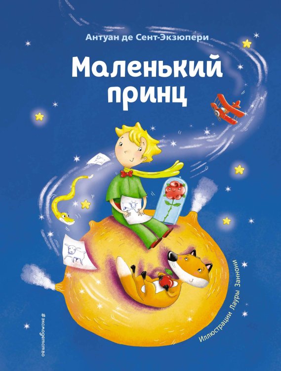Коллекция сказок Маленький принц (ил. Л. Заннони)