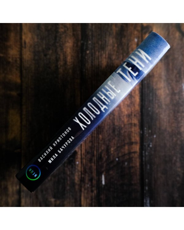 Холодные тени