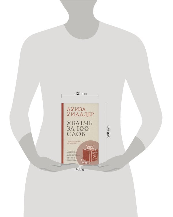 Дополнительное изображение книги «Увлечь за 100 слов»