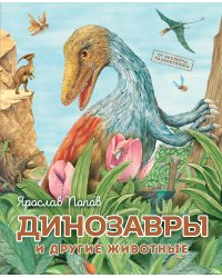Динозавры и другие животные