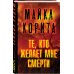 Те, кто желает мне смерти