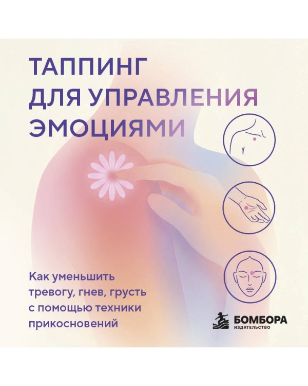 Дополнительное изображение книги «Таппинг для управления эмоциями. Как уменьшить тревогу, гнев, грусть с помощью техники прикосновений»