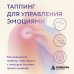 Дополнительное изображение книги «Таппинг для управления эмоциями. Как уменьшить тревогу, гнев, грусть с помощью техники прикосновений»