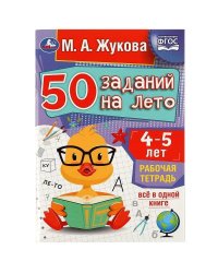 50 заданий на лето: 4-5 лет. Жукова М. А. Рабочая тетрадь. 145х210 мм. 32 стр. Умка в кор.50шт