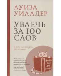 Увлечь за 100 слов