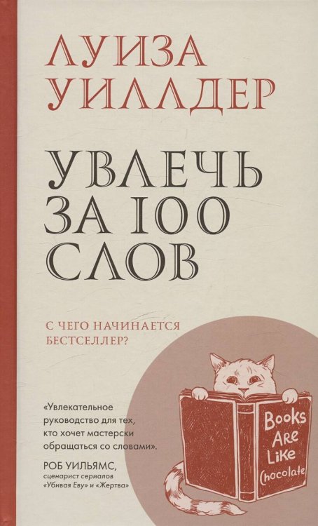 Обложка книги «Увлечь за 100 слов» — Уиллдер Луиза, ISBN 9785907428904