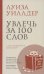 Обложка книги «Увлечь за 100 слов» — Уиллдер Луиза, ISBN 9785907428904