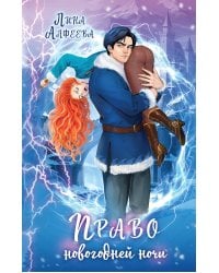 Право новогодней ночи