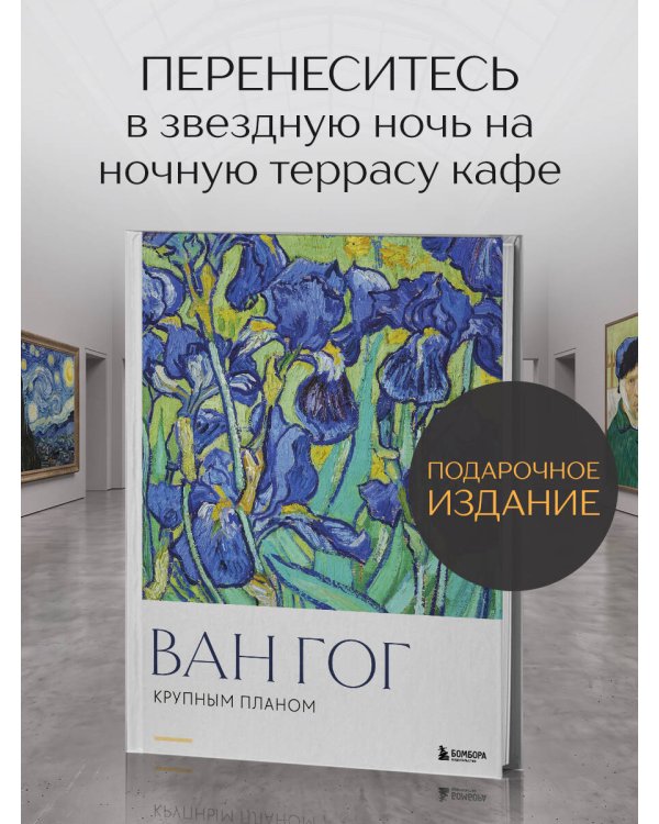 Дополнительное изображение книги «Ван Гог. Крупным планом»