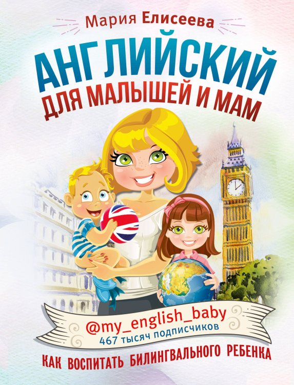 Инстабестселлер Английский для малышей и мам @my_english_baby. Как воспитать билингвального ребенка