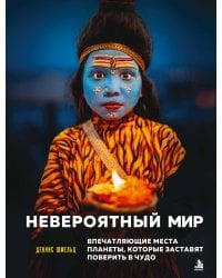 Невероятный мир. Впечатляющие места планеты, которые заставят поверить в чудо