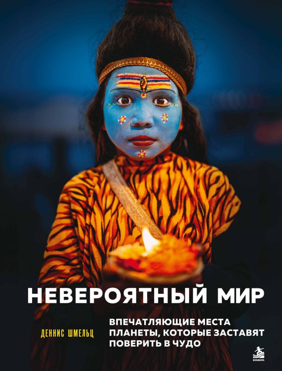 Обложка книги «Невероятный мир. Впечатляющие места планеты, которые заставят поверить в чудо» — Шмельц Деннис, ISBN 9785042354410