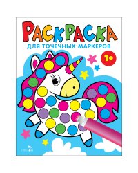 Раскраска для точечных маркеров. Единорог. Выпуск 4