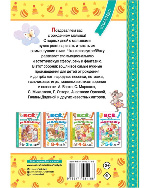 Всё, что нужно прочитать малышу до 3 лет