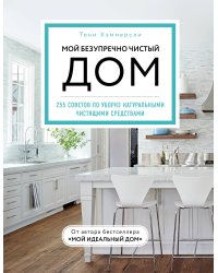 Мой безупречно чистый дом. 255 советов по уборке натуральными чистящими средствами (голубая)