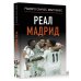 Реал Мадрид