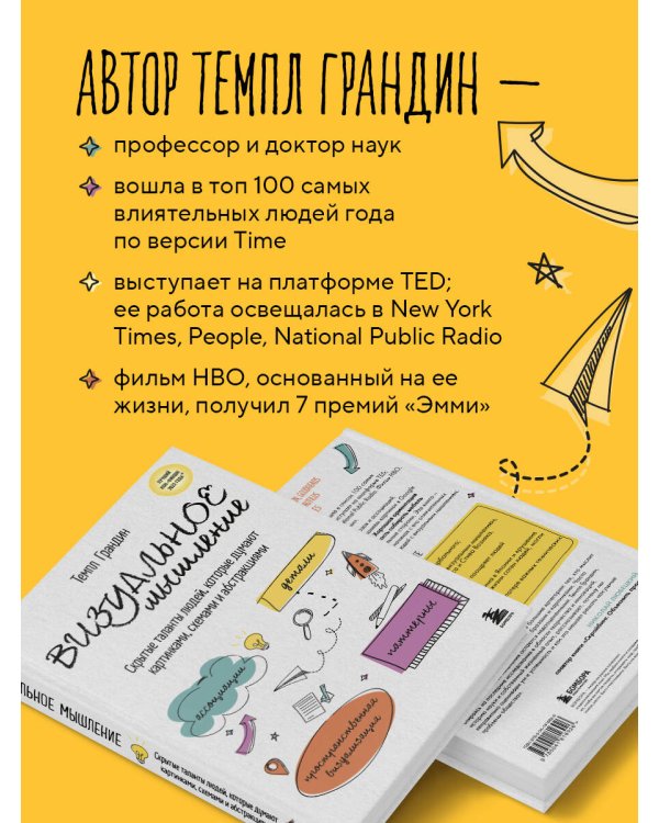 Визуальное мышление. Скрытые таланты людей, которые думают картинками, схемами и абстракциями