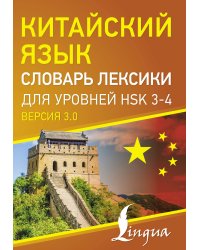 Китайский язык. Словарь лексики для уровней HSK 3-4