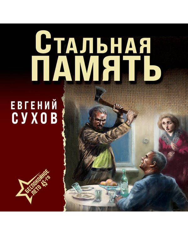 Стальная память