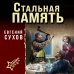 Стальная память