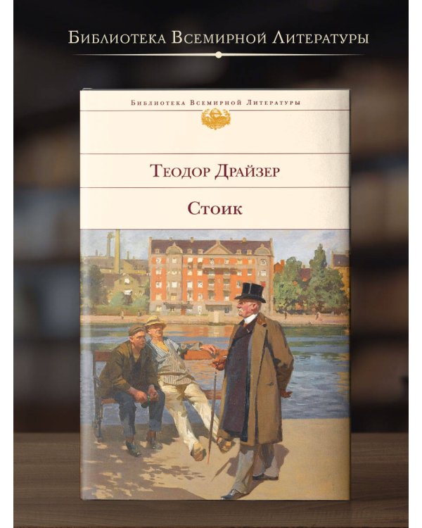 Дополнительное изображение книги «Стоик»