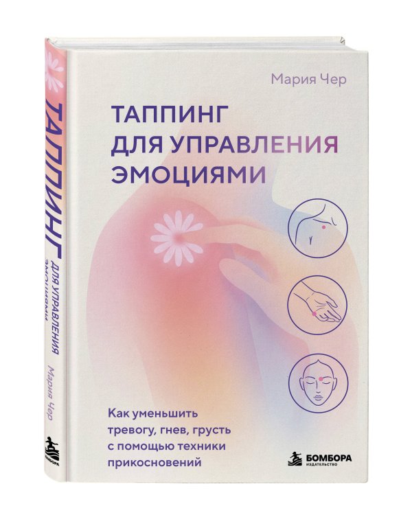 Дополнительное изображение книги «Таппинг для управления эмоциями. Как уменьшить тревогу, гнев, грусть с помощью техники прикосновений»