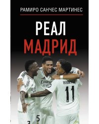 Реал Мадрид