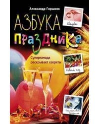 Азбука праздника