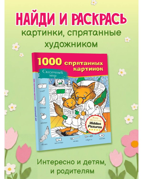 Сказочный мир